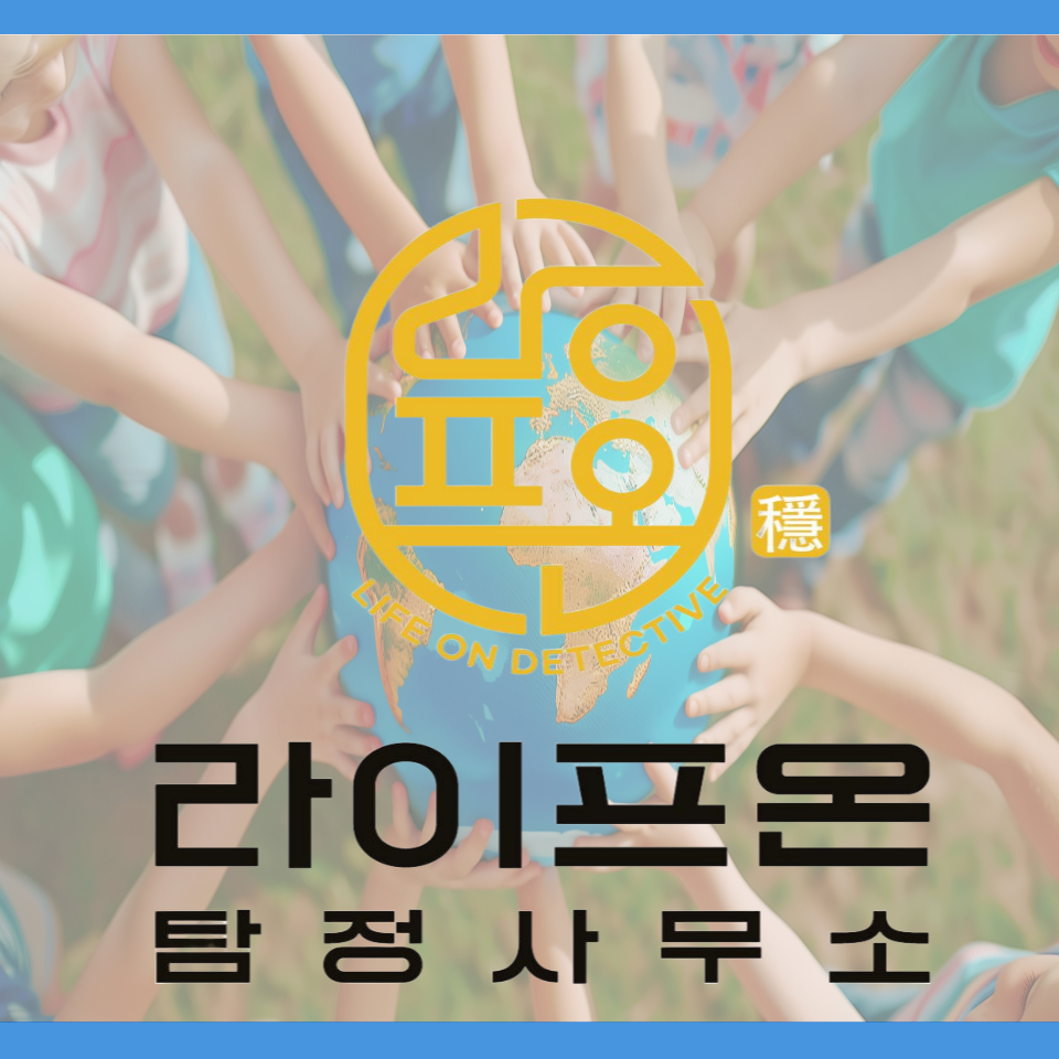라이프온 탐정사무소 소개
